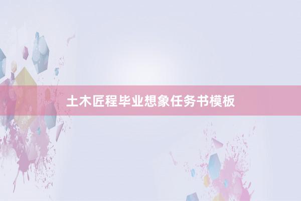 土木匠程毕业想象任务书模板